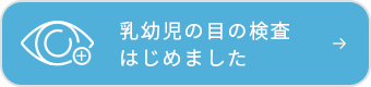 「乳幼児の目の検査」始めました