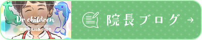 院長ブログ