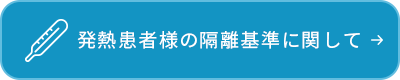 発熱患者様の隔離基準に関して