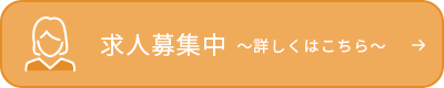 求人募集中