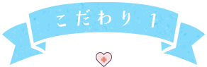 こだわり 1