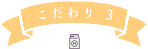 こだわり 3