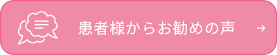 患者様のご意見